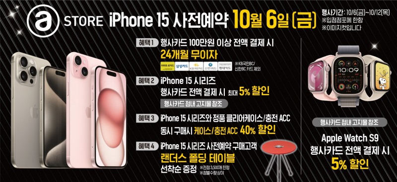 [생활경제 이슈] 이마트, iPhone 15 · Apple Watch Series 9 사전예약 개시 外