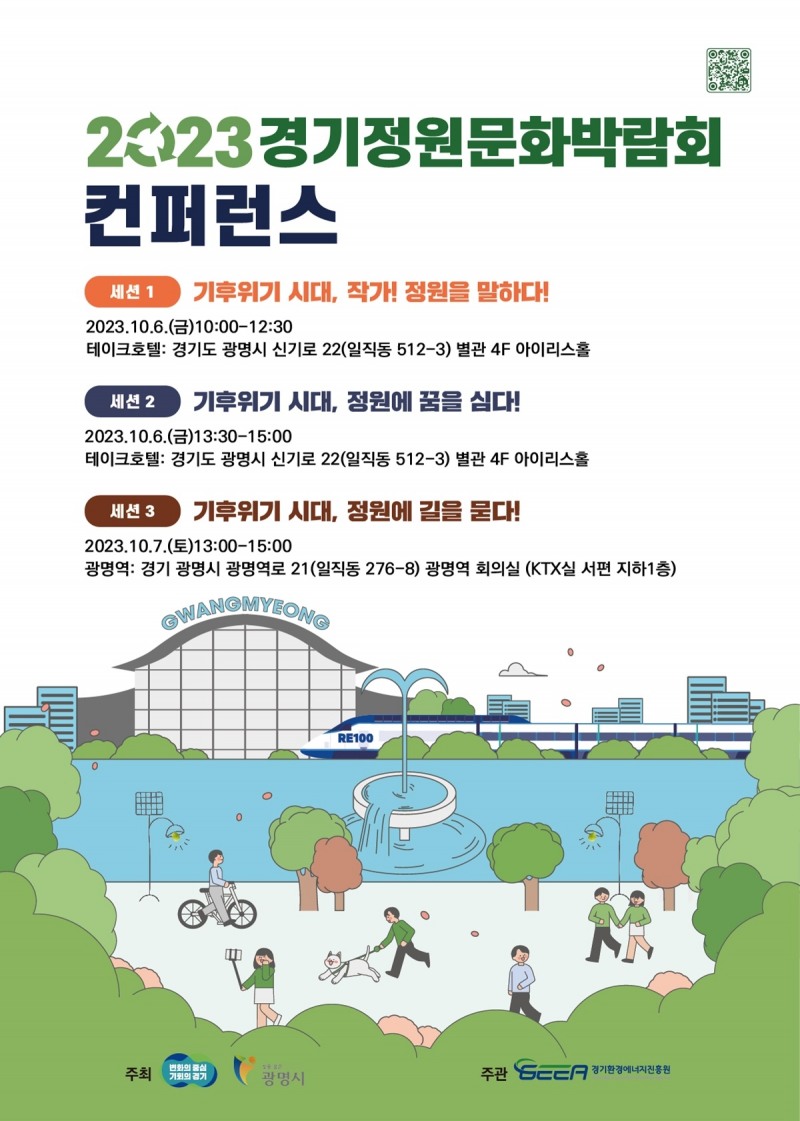 2023 경기정원문화박람회 컨퍼런스 포스터