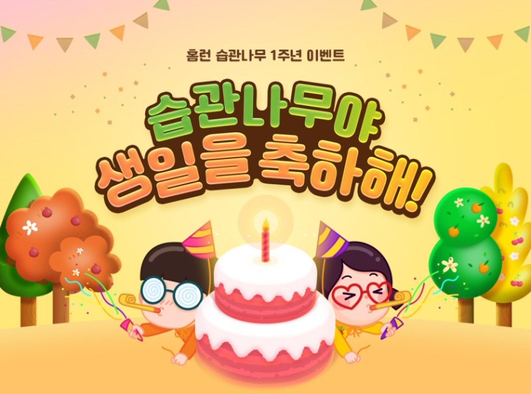 아이스크림에듀, 습관나무 1주년 이벤트 실시