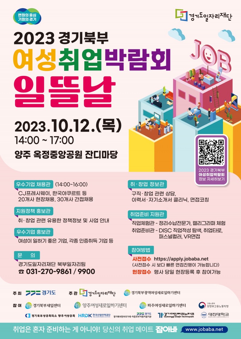 경기북부여성취업박람회 포스터