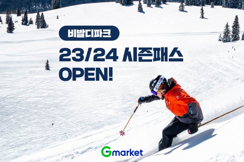 [생활경제 이슈] G마켓, ‘비발디파크 23∙24 스키 시즌패스’ 단독 할인 外