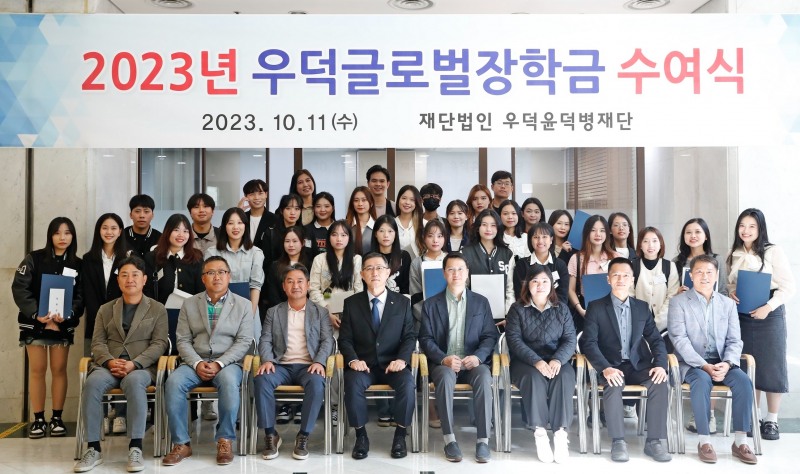 [생활경제 이슈] 재단법인 우덕윤덕병재단 ‘2023년 우덕글로벌장학금 수여식’ 개최 外