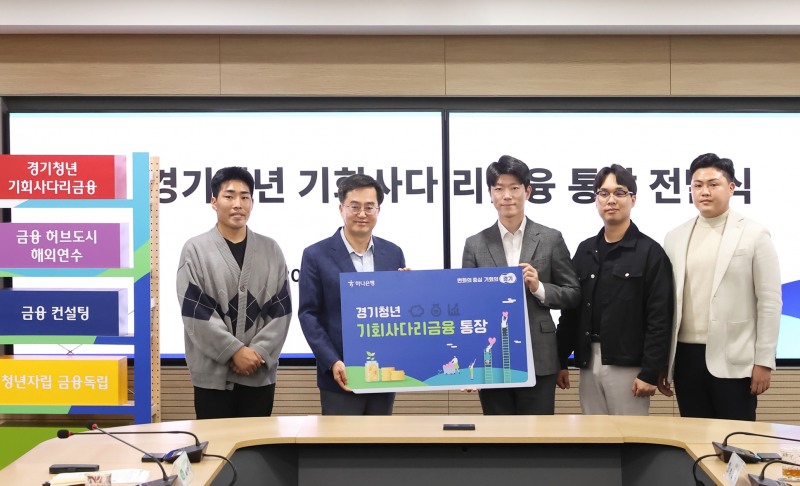 경기청년 기회사다리금융 통장 전달식에서 청년금융통장 판넬 전달식을 갖고 있다.