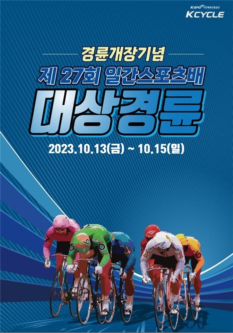 경륜 개장 29주년 기념, 일간스포츠배 대상경륜 개최