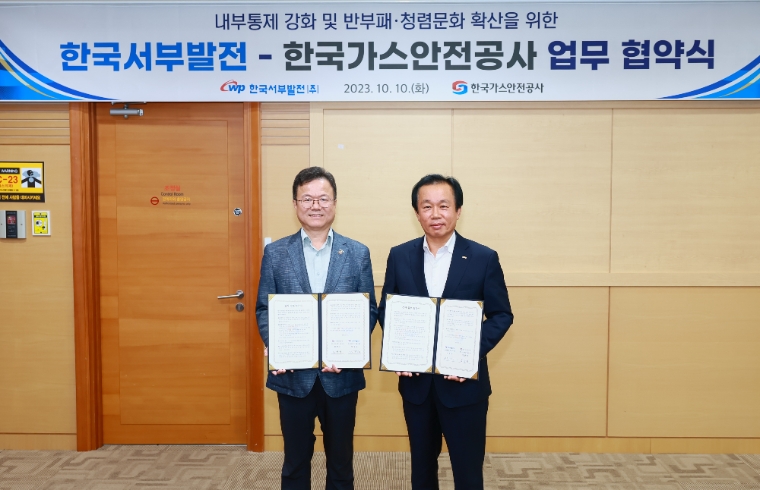 서부발전, 가스안전공사와 감사업무 협약 체결