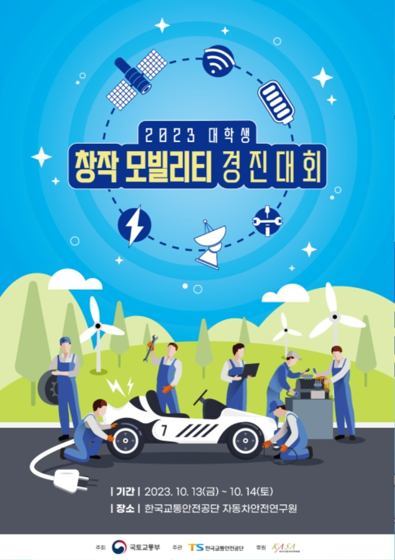 한국교통안전공단, ‘2023 대학생 창작모빌리티 경진대회’ 개최