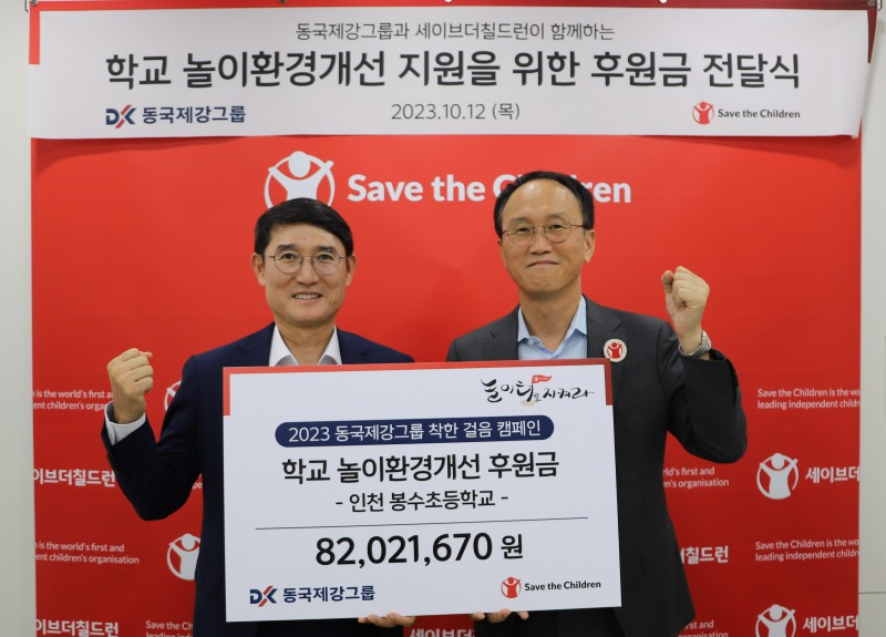 12일 마포구 세이브더칠드런 본사에서 열린 ‘학교 놀이환경개선 지원을 위한 후원금 전달식’에서 곽진수 동국홀딩스 전략실장(좌), 김희권 세이브더칠드런 대외협력부문장(우)가 기념사진을 촬영하고 있다.(사진=동국제강그룹)