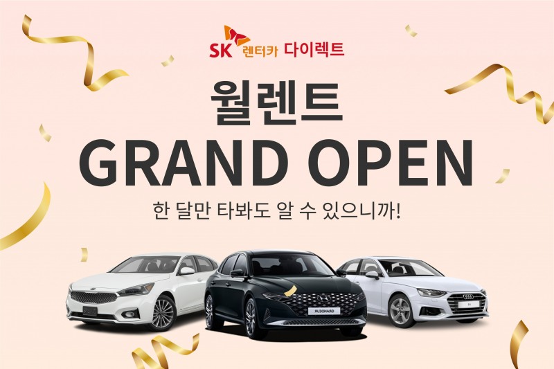 SK렌터카, 부담 줄인 ‘월 단위 렌터카 서비스’ 출시