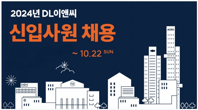 채용 포스터.(사진=DL이앤씨)