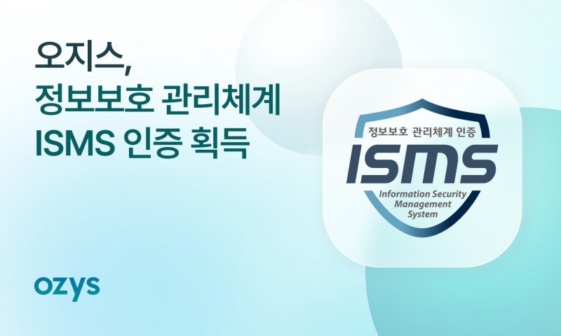 [IT이슈] 오지스, 정보보호 관리체계(ISMS) 인증 획득 外