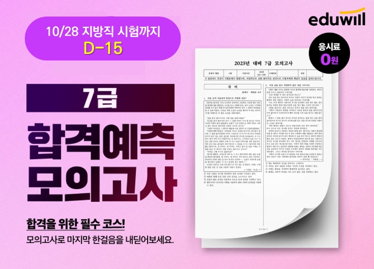 에듀윌, 7급 지방직 공무원시험 대비 ‘합격 예측 모의고사’ 무료 제공