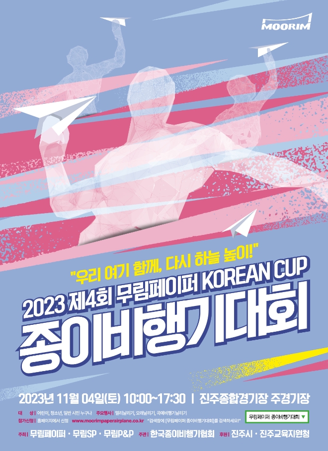 2023 제 4회 무림페이퍼 KOREAN CUP 종이비행기 대회 포스터 /사진제공=무림페이퍼