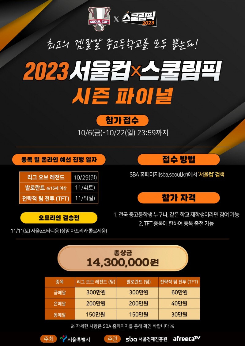 [IT이슈] 아프리카TV, 중고교 e스포츠 대항전 ‘2023 서울컵x스쿨림픽’ 시즌 파이널 개최 外