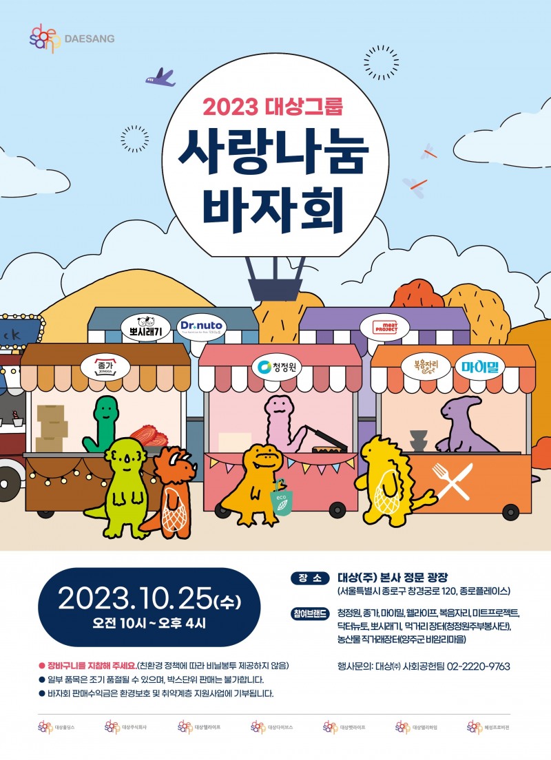 [생활경제 이슈] 대상그룹, 대표 브랜드 총출동 ‘2023 사랑나눔 바자회’ 개최 外