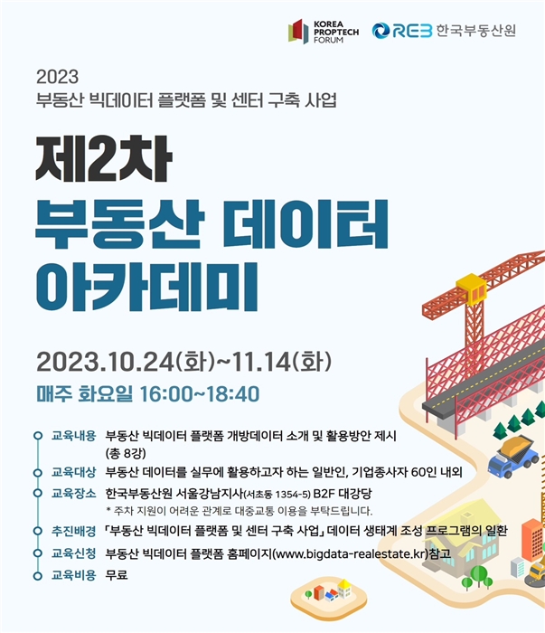 한국부동산원, ‘2023년 제2차 부동산 데이터 아카데미’ 개최
