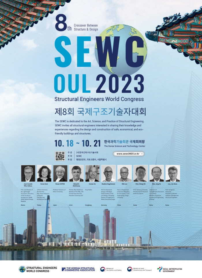 제8회 국제구조기술사대회(SEWC2023), 서울서 개최
