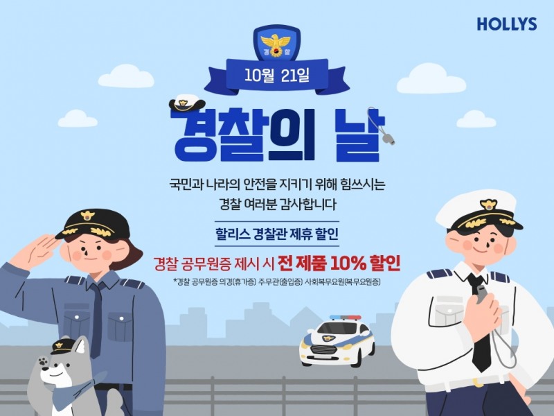 [생활경제 이슈] 할리스, 대한민국 경찰이라면 누구나 ‘전 메뉴 10% 할인’ 外