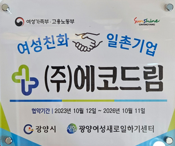 에코드림, 광양시 여성친화 일촌기업 협약