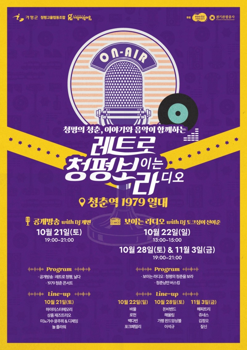 레트로 청평, 보라 포스터