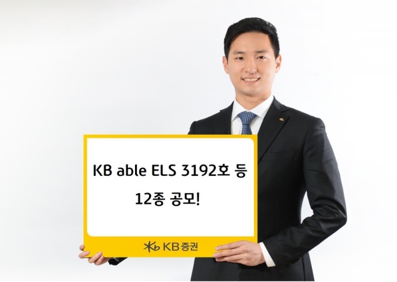 KB증권, 조건 충족 시 최고 연 15.6%(세전) 추구 ELS 등 12종 공모