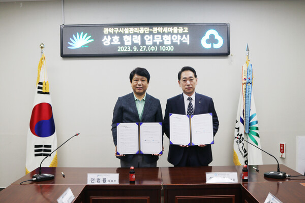 관악구시설관리공단-관악새마을금고본점,지역경제활성화위한업무협약체결