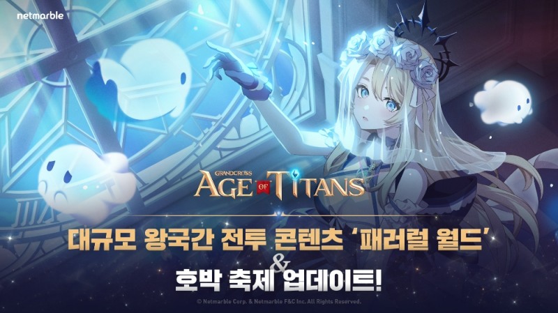 넷마블 '그랜드크로스: 에이지오브타이탄' ‘패러럴 월드’ 업데이트