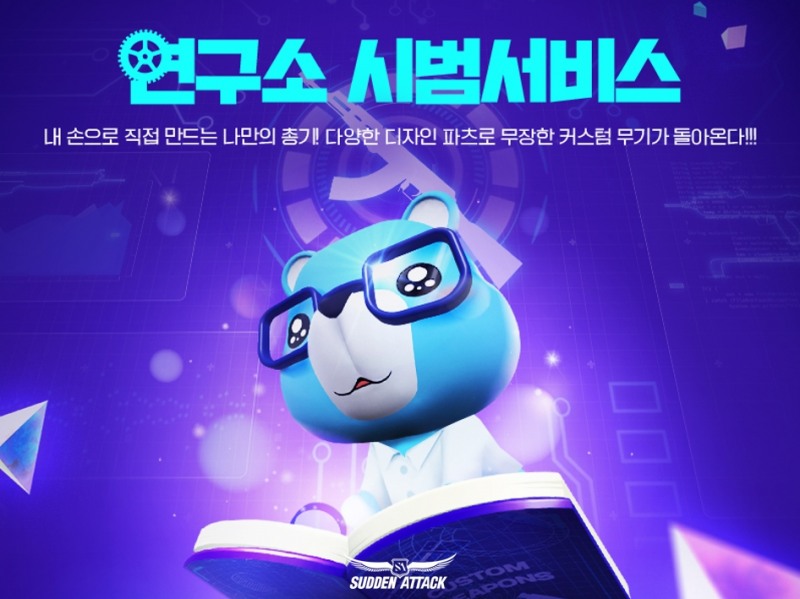 넥슨, ‘서든어택’ ‘연구소’ 콘텐츠 및 신규 커스텀 무기 4종 공개
