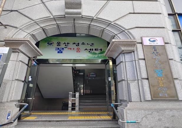 (사진제공=울산청소년꿈키움센터)