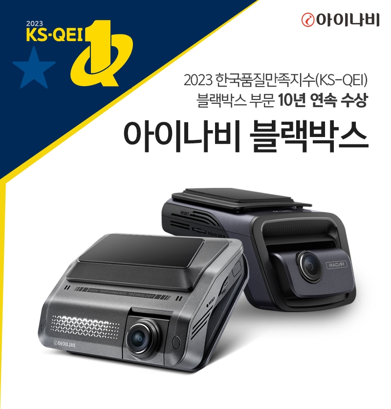 팅크웨어 ‘아이나비’, 한국품질만족지수 블랙박스 부문 ‘10년 연속 1위’