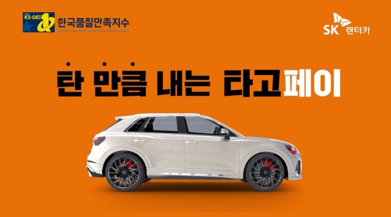 SK렌터카, ‘2023 한국품질만족지수’ 렌터카 부문 1위