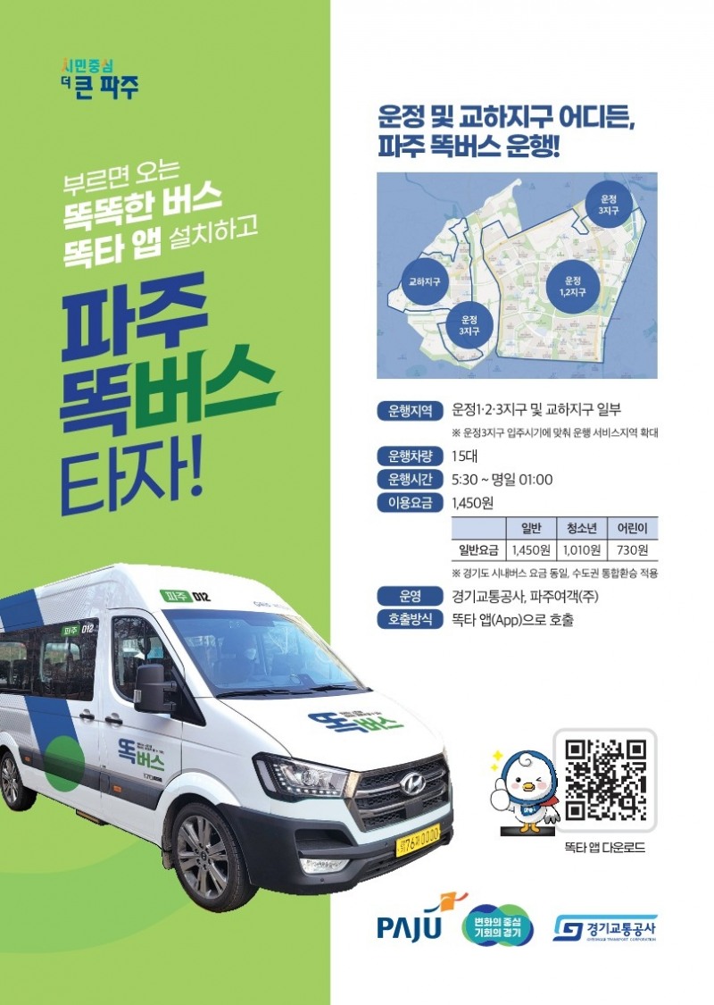 파주 똑버스 안내
