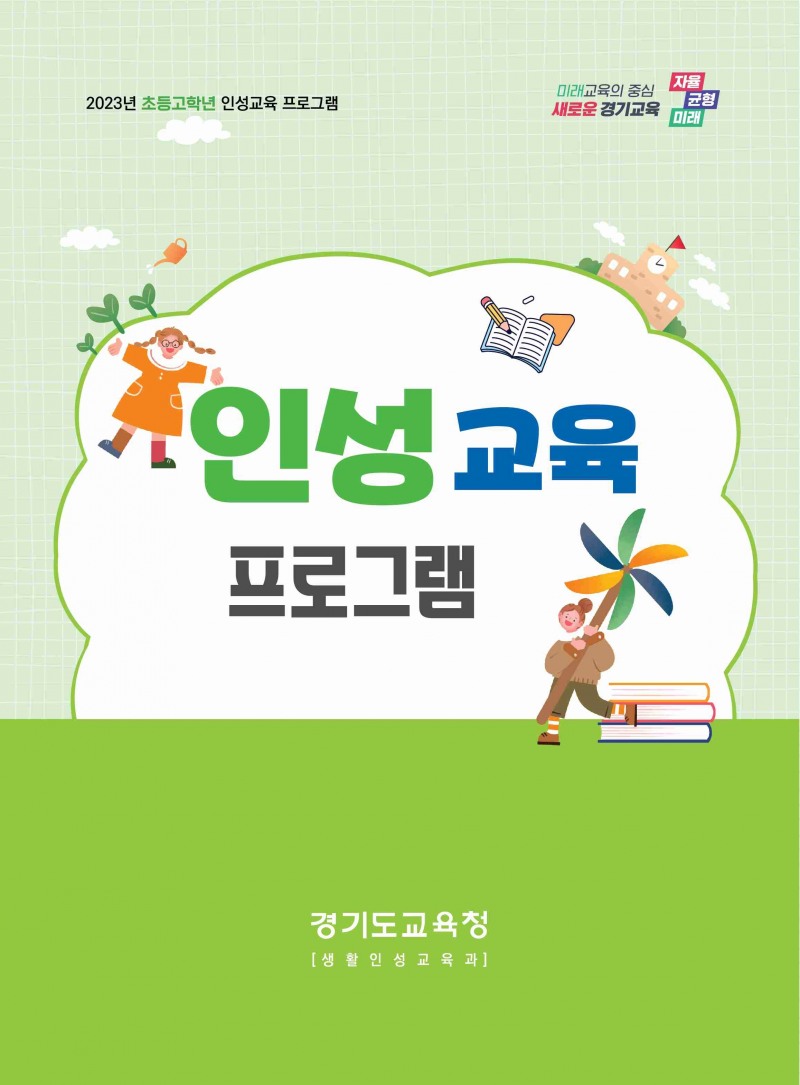 초등학교 인성교육 프로그램 표지