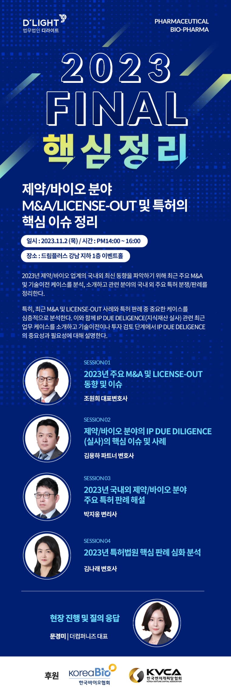 법무법인 디라이트, 제약바이오 M&A·기술이전·특허 이슈 세미나 개최