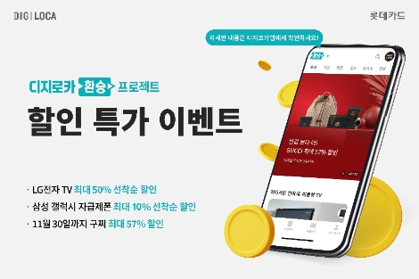 롯데카드, 디지로카앱 환승프로젝트에서 특가 이벤트 진행