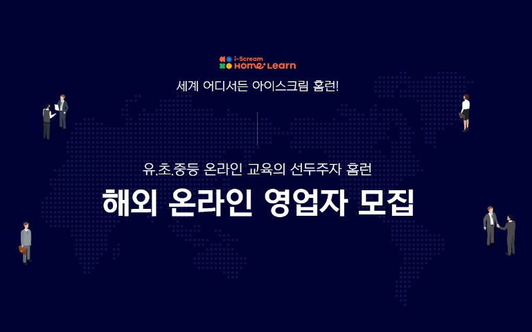 아이스크림에듀, 아시아 지역 해외 영업자 모집 확대