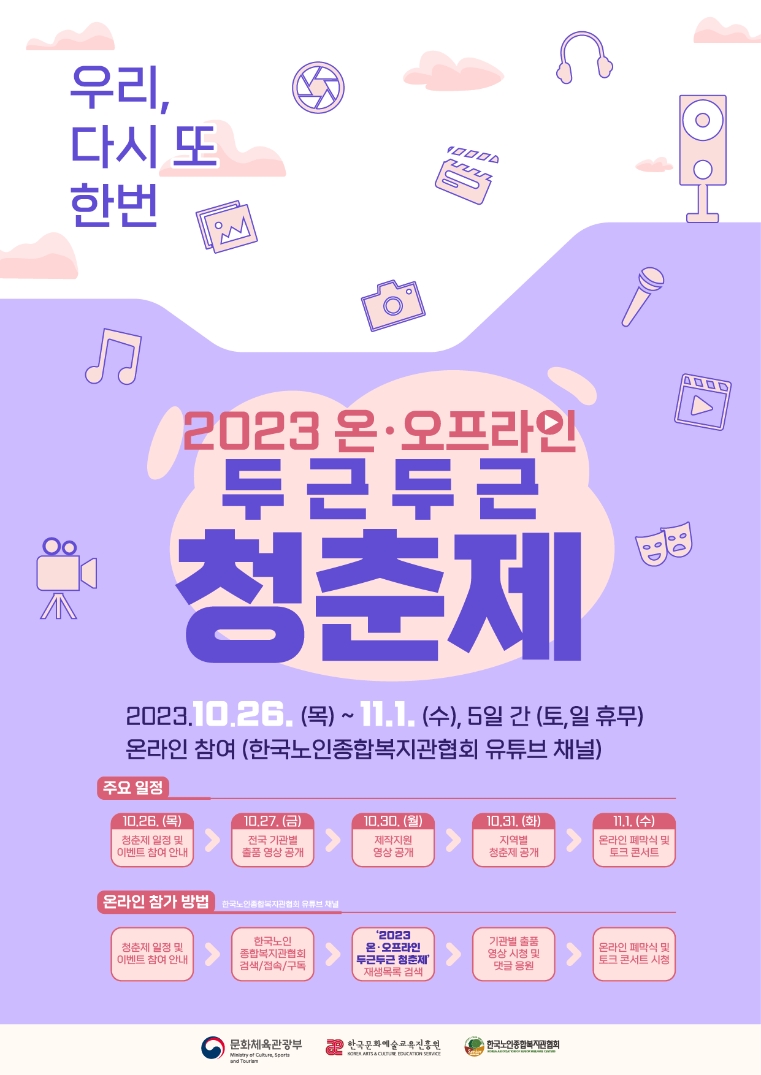 한국문화예술교육진흥원, 한국노인종합복지관협회와 ‘2023 두근두근 청춘제’ 온라인 개최