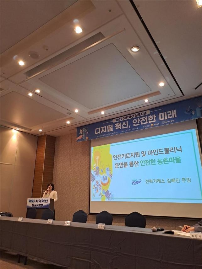 전남지역문제해결플랫폼 주관 안전한 농촌마을 지원 “2023 지역혁신 심포지엄 전경. (사진=전력거래소)