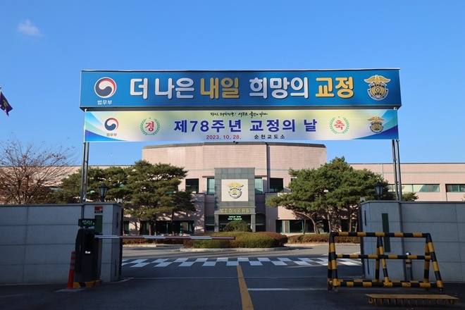 (사진제공=순천교도소)