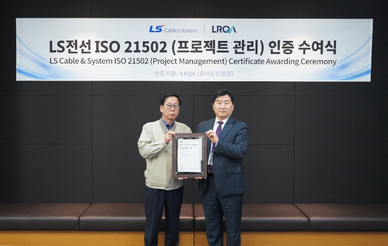 LS전선, 아시아 전선업계 최초 ‘턴키 프로젝트 관리’ 국제인증 획득