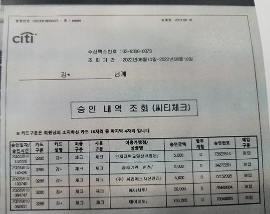 남편 k씨가 사용한 신용카드 승인 내역서