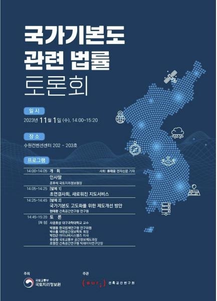 정부, '국가기본도' 개정 위한 법률 토론회 개최