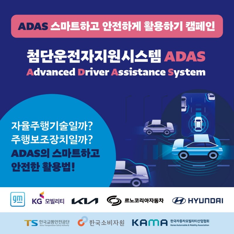 한국교통안전공단, ‘ADAS 안전하게 활용하기’ 캠페인 시행