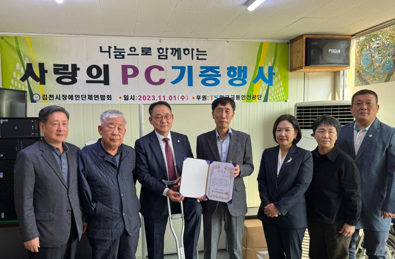 사랑의 PC 기증 행사 기념사진.(사진=한국교통안전공단)