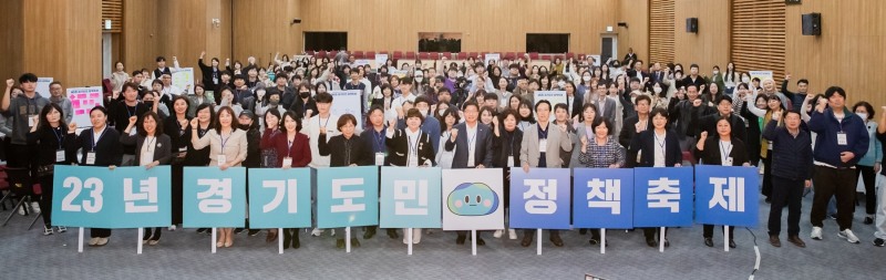 경기도민 정책축제 참석인사들이 기념촬영을 하고있다.