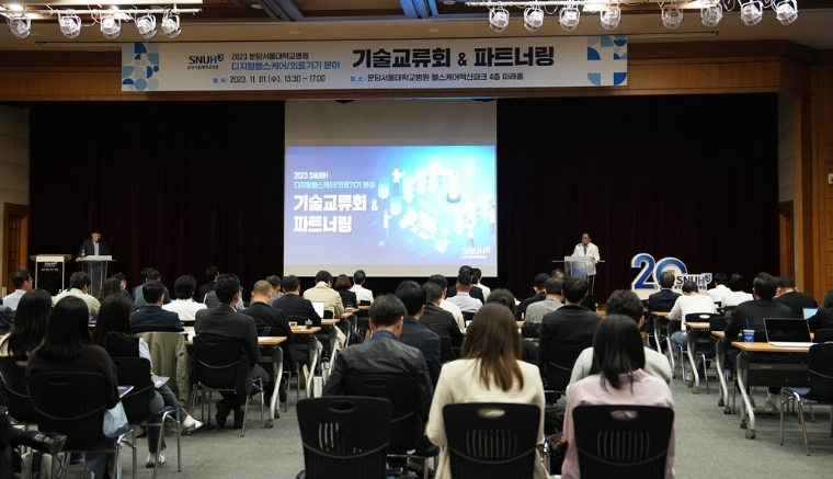 분당서울대병원, '2023 우수기술 성과교류회·파트너링' 행사 성료