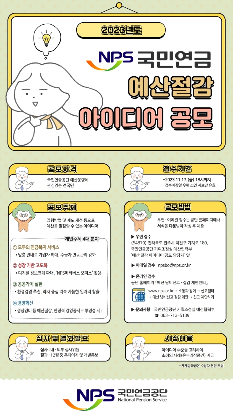 국민연금공단, '예산 절감 아이디어' 대국민 공모 개시