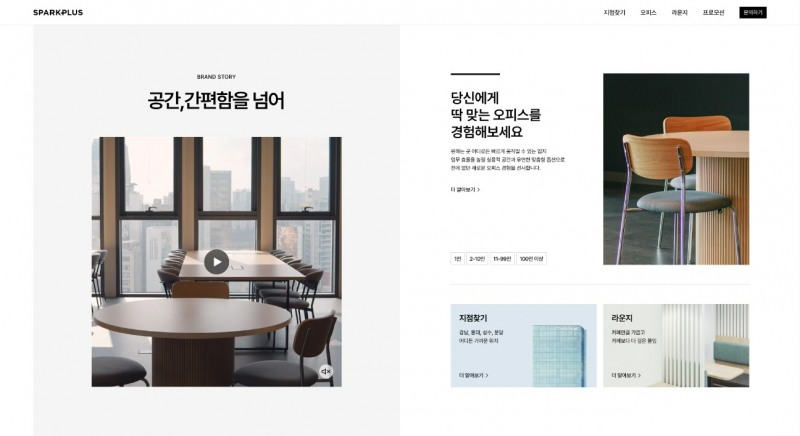 고객중심형으로 개편된 스파크플러스의 웹페이지2.0.(사진=스파크플러스)