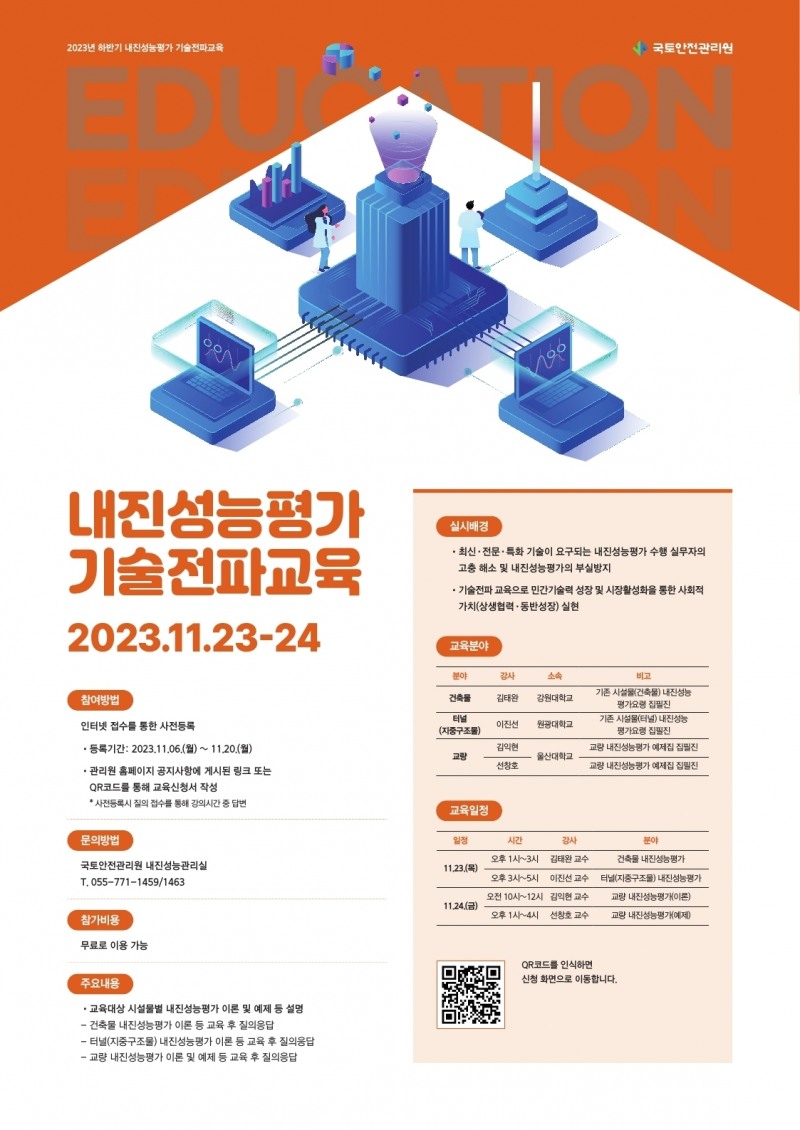 국토안전관리원, 23일부터 내진성능평가 온라인 무료 교육 실시