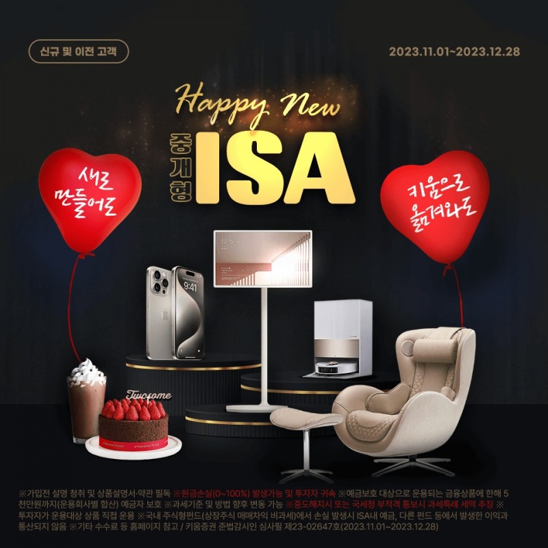 키움증권, 중개형ISA 신규 고객 대상 연말 이벤트 실시