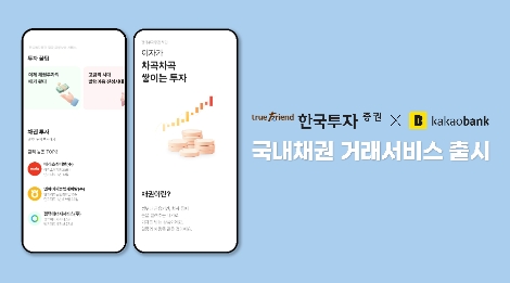 한국투자증권, 카카오뱅크 국내채권 거래서비스 출시